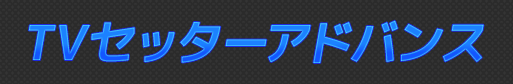 TVセッターアドバンス