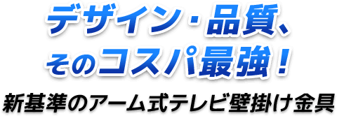 デザイン・品質、そのコスパ最強！新基準のアーム式テレビ壁掛け金具