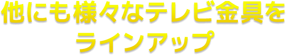 他にも様々なテレビ金具をラインアップ