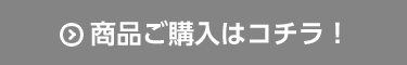 商品ご購入はコチラ！