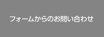 フォームからのお問い合わせ