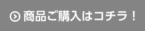 商品ご購入はコチラ！