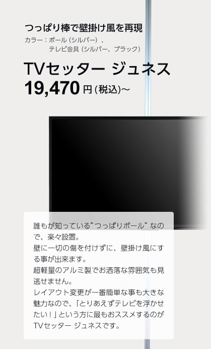 つっぱり棒で壁掛け風を再現 カラー：ポール（シルバー）、テレビ金具（シルバー、ブラック） TVセッター ジュネス 15,620 円 (税込)～