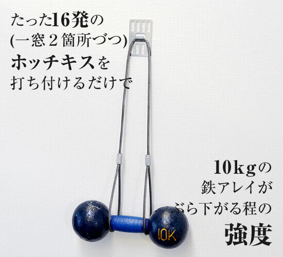 たった16発の(一窓２箇所づつ)ホッチキスを打ち付けるだけで10kgの鉄アレイがぶら下がる程の強度