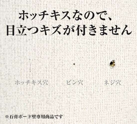 ホッチキスなので、目立つキズが付きません ※石膏ボード壁専用商品です