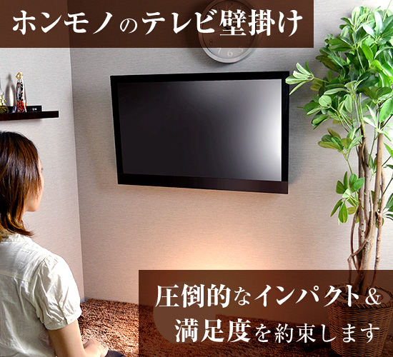 ホンモノのテレビ壁掛け 圧倒的なインパクト＆満足度を約束します