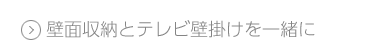 壁面収納とテレビ壁掛けを一緒に