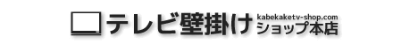 賃貸住宅もテレビ壁掛け！豊富なテレビ金具をご提案 / テレビ壁掛けショップ本店