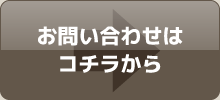 お問い合わせはコチラから