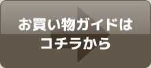 お買い物ガイドはコチラから