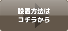 設置方法はこちらから