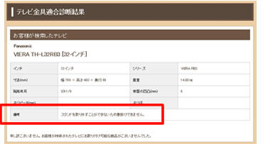 テレビ金具適合診断結果