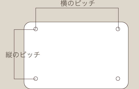 縦のピッチ　横のピッチ