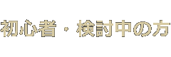 初心者・検討中の方