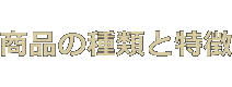 商品の種類と特徴