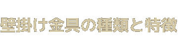 壁掛け金具の種類と特徴