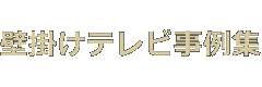 壁掛けテレビ事例集