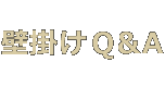 壁掛けQ&A