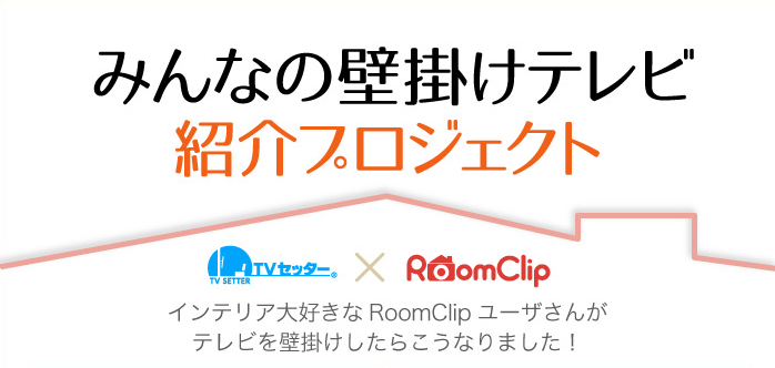 みんなの壁掛けテレビ紹介プロジェクト