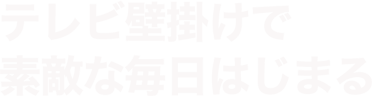 テレビ壁掛けで素敵な毎日はじまる