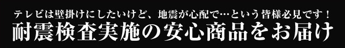 壁掛けテレビにしたいけど、地震が心配で…という皆様必見です！耐震検査実施の安心なテレビ金具をお届け