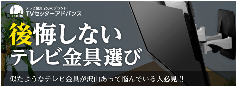 後悔しないテレビ金具選び　似たようなテレビ金具が沢山あって悩んでいる人必見！！