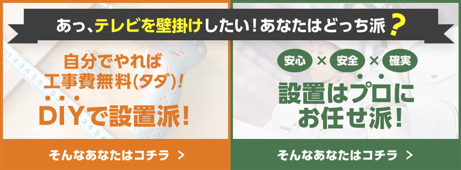 あっ、テレビを壁掛けしたい！あなたは壁掛け金具を自分で取り付けるDIY派？それとも設置をプロに頼む派？