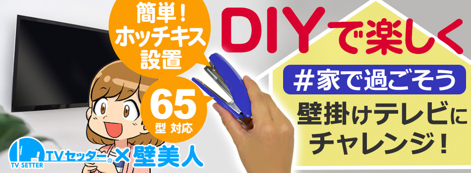 家で過ごそう DIYで壁掛けテレビ