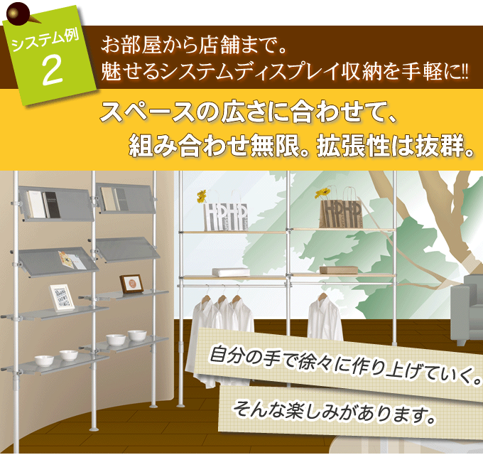 お部屋から店舗まで魅せるシステム収納