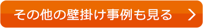 その他の壁掛け事例も見る