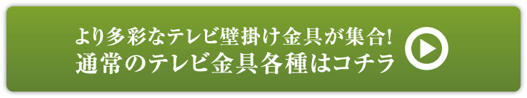 より多彩なテレビ壁掛け金具が集合！通常のテレビ金具各種はコチラ