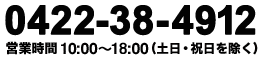 0422-38-4912 営業時間 10:00～18:00