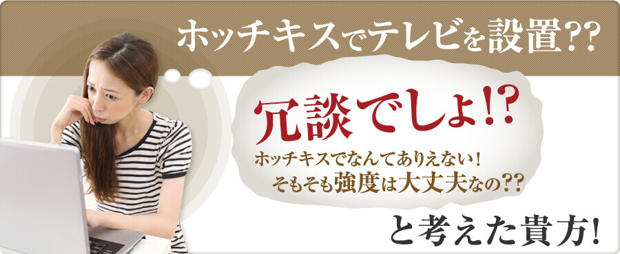 ホッチキスでテレビを設定？？冗談でしょ！？と考えた貴方！