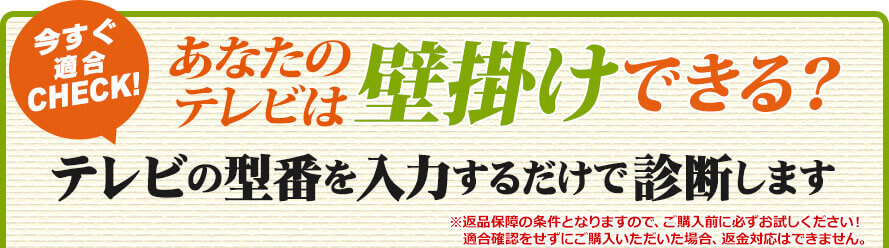 今すぐ適合CHECK!あなたのテレビは壁掛けできる？