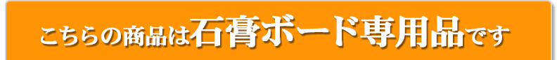 こちらの商品は石膏ボード専用商品です