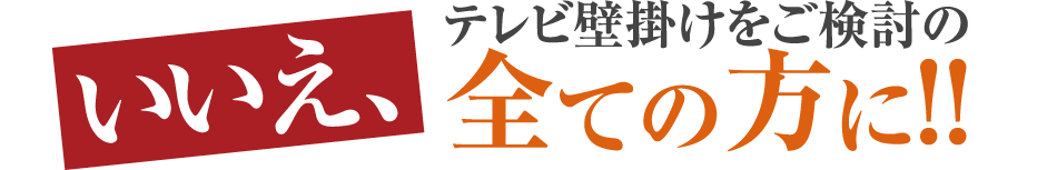 テレビ壁掛けをご検討の全ての方に！！