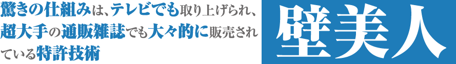 驚きの仕組みは、テレビでも取り上げられ、超大手の通販雑誌でも大々的に販売されている特許技術