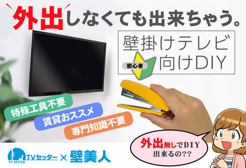 外出しなくても出来ちゃう。壁掛けテレビ向けDIY 特殊工具不要 賃貸おススメ 専門知識不要