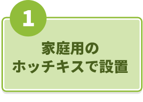 1.家庭用のホッチキスで設置