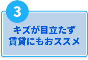 3.キズが目立たず賃貸にもおススメ