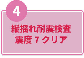 4.縦揺れ耐震検査震度7クリア