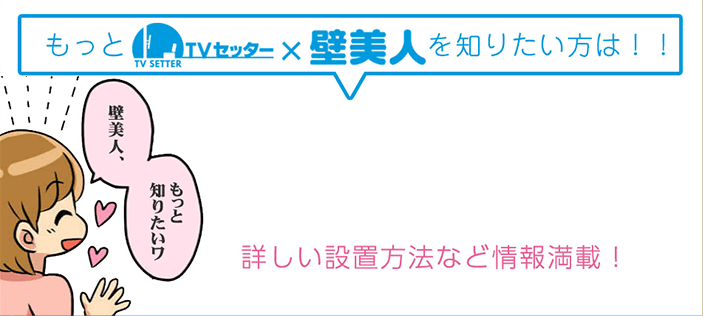 もっと「テレビセッター壁美人」を知りたい方は！！