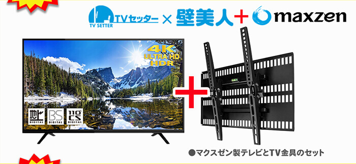 マクスゼン製テレビとTV金具のセット