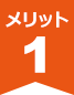 メリット１