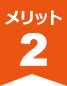 メリット２