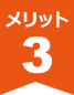 メリット３