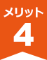 メリット４