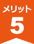 メリット５