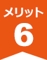 メリット６