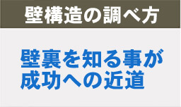 壁構造の調べ方